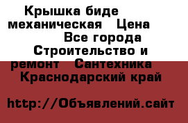 Крышка биде Hydro 2 механическая › Цена ­ 9 379 - Все города Строительство и ремонт » Сантехника   . Краснодарский край